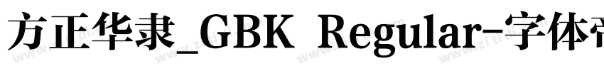 方正华隶_GBK Regular字体转换